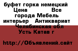 буфет горка немецкий › Цена ­ 30 000 - Все города Мебель, интерьер » Антиквариат   . Челябинская обл.,Усть-Катав г.